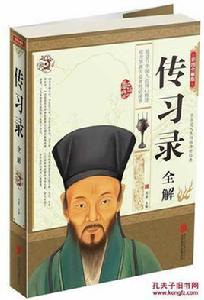 傳習錄全解 傳習錄全解