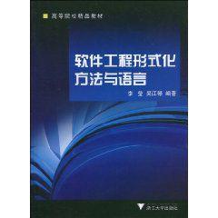 軟體工程形式化方法與語言 軟體工程形式化方法與語言