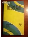 《自然主義大師左拉》 《自然主義大師左拉》