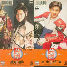 戲夢[衛風著書籍]