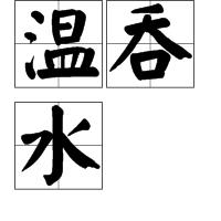 溫吞水 溫吞水
