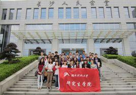 湖南科技大學研究生學院 湖南科技大學研究生學院