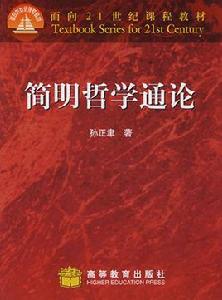 簡明哲學通論 簡明哲學通論