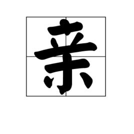 親[漢語漢字]