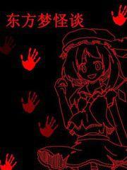 東方夢怪談 東方夢怪談