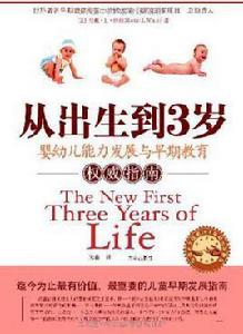 從出生到3歲 從出生到3歲