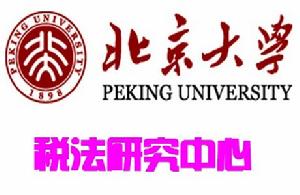 北京大學稅法研究中心