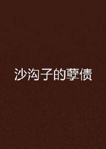 沙溝子的孽債 沙溝子的孽債
