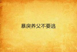 暴戾養父不要逃 暴戾養父不要逃