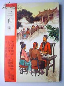 三世書 三世書