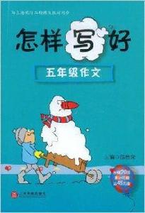 怎樣寫好五年級作文 怎樣寫好五年級作文