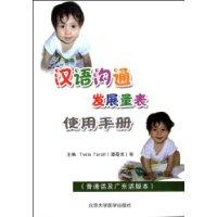 漢語溝通發展量表使用手冊 漢語溝通發展量表使用手冊