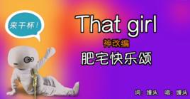 肥宅快樂歌 肥宅快樂歌