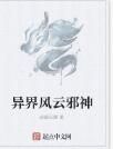 異界風雲邪神 異界風雲邪神