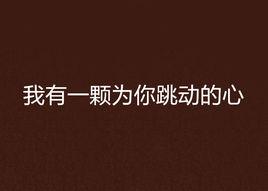 我有一顆為你跳動的心 我有一顆為你跳動的心
