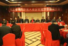 河北省海內外名人名企交流協會第二屆會員代表大會現場照片