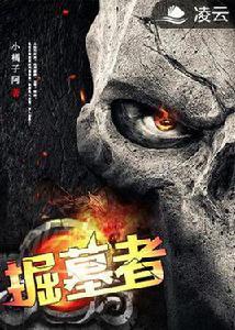 掘墓者[凌雲文學網小說]