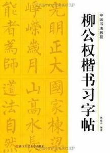 柳公權楷書習字帖 柳公權楷書習字帖