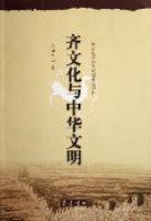 齊文化與中華文明 齊文化與中華文明