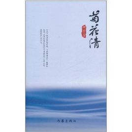 菊花清 菊花清