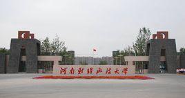 河南財經政法大學金融學院 河南財經政法大學金融學院