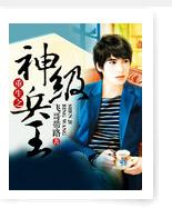 重生之神級兵王 重生之神級兵王