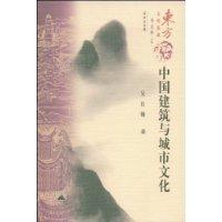 中國建築與城市文化 中國建築與城市文化