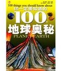 《你一定要知道的100個地球奧秘》 《你一定要知道的100個地球奧秘》
