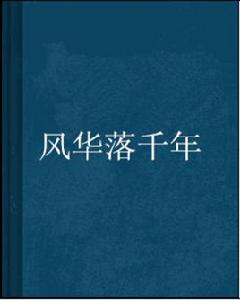 風華落千年 風華落千年