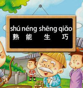 熟能生巧[漢語成語]