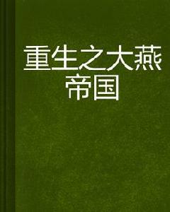 重生之大燕帝國 重生之大燕帝國