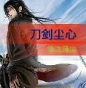 刀劍塵心 刀劍塵心