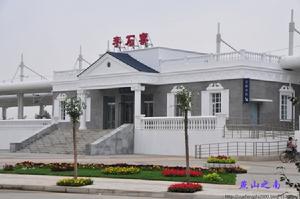 李石寨乘降所 李石寨乘降所