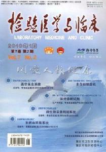 檢驗醫學與臨床 檢驗醫學與臨床