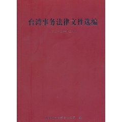 台灣事務法律檔案選編