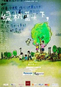 綠樹藍天下 綠樹藍天下