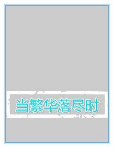 當繁華落盡時 當繁華落盡時