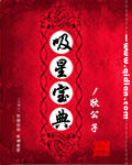 吸星寶典 吸星寶典