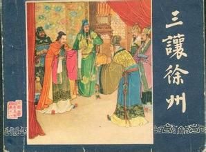 三讓徐州 三讓徐州