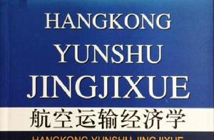 航空運輸經濟學 航空運輸經濟學