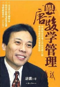 跟唐駿學管理 跟唐駿學管理