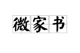 微家書