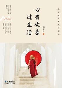 心有歡喜過生活 心有歡喜過生活