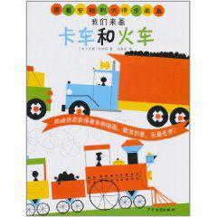 跟著安柏利大師學畫畫:我們來畫卡車和火車 跟著安柏利大師學畫畫:我們來畫卡車和火車