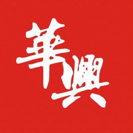 西安華興文化傳播有限公司 西安華興文化傳播有限公司