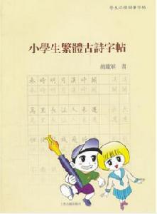 小學生繁體古詩字帖 小學生繁體古詩字帖