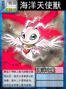 海洋天使獸 海洋天使獸