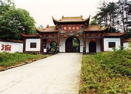 況鍾園林 況鍾園林