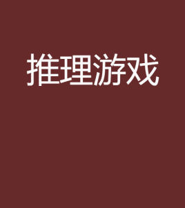 推理遊戲