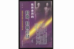 我所親歷的桂南、桂柳會戰 我所親歷的桂南、桂柳會戰